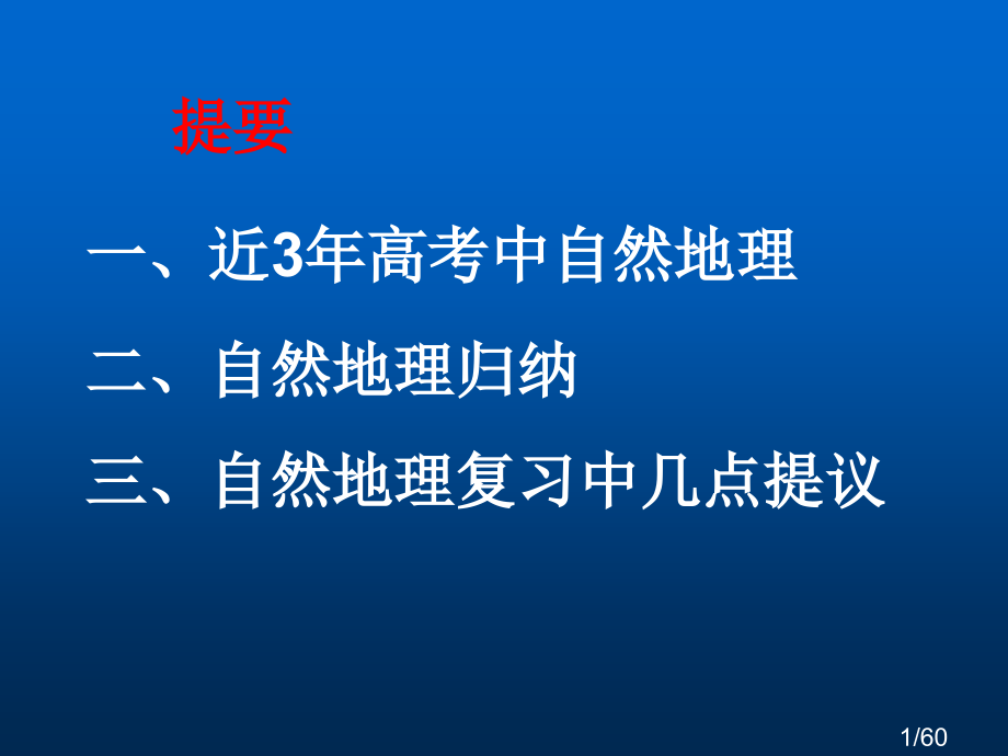 高三自然地理复习策略省名师优质课赛课获奖课件市赛课一等奖课件.ppt_第1页