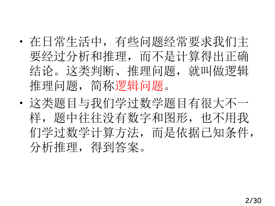 趣味数学讲座：第六讲逻辑推理省名师优质课赛课获奖课件市赛课一等奖课件.ppt_第2页