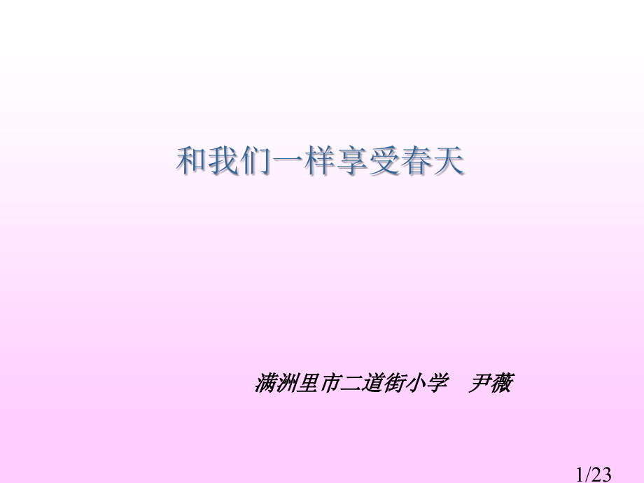 鲁教版四年级上册和我们一样享受春天3省名师优质课赛课获奖课件市赛课一等奖课件.ppt_第1页