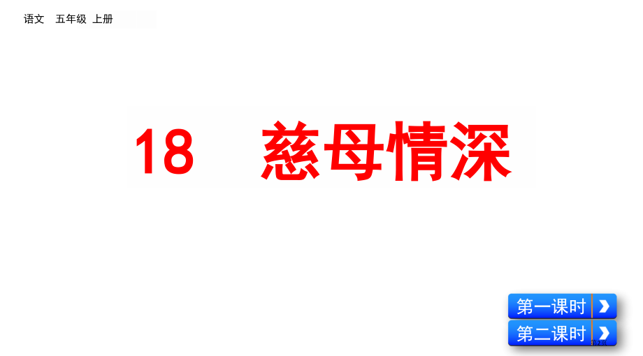 部编版五年级上册18-慈母情深市公共课一等奖市赛课金奖课件.pptx_第2页