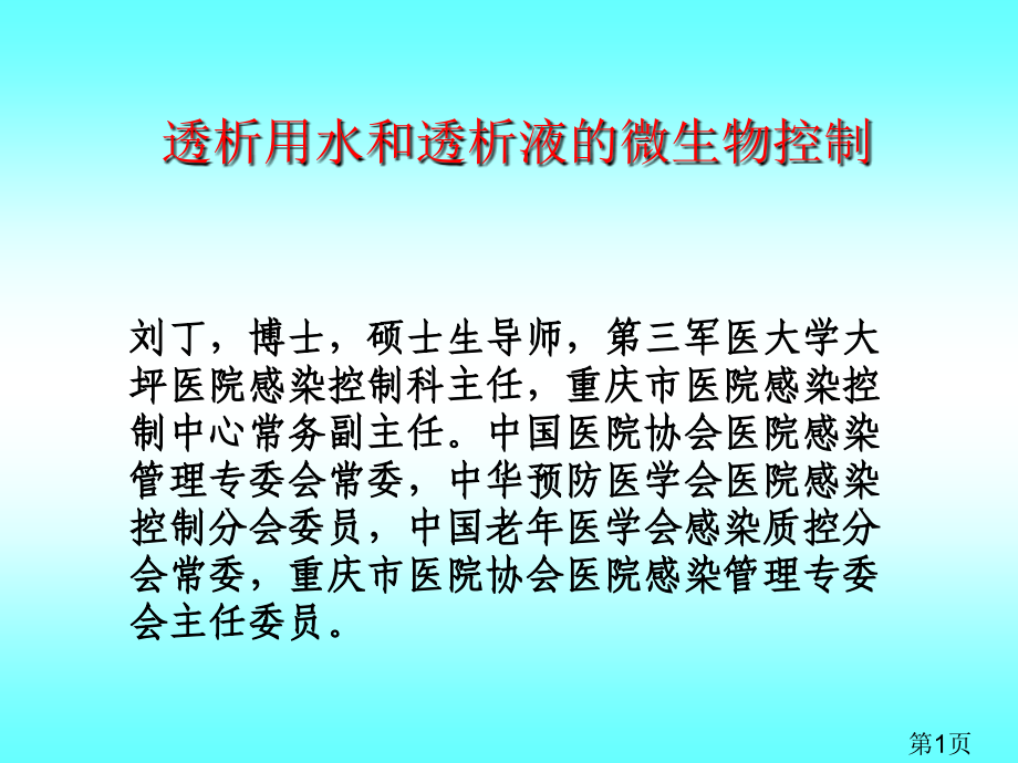 透析用水和透析液的微生物控制-刘丁省名师优质课获奖课件市赛课一等奖课件.ppt_第1页