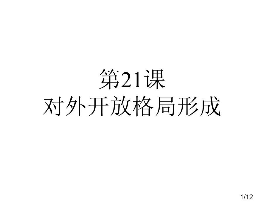 高中历史必修2第21课--对外开放格局的形成市公开课一等奖百校联赛优质课金奖名师赛课获奖课件.ppt_第1页