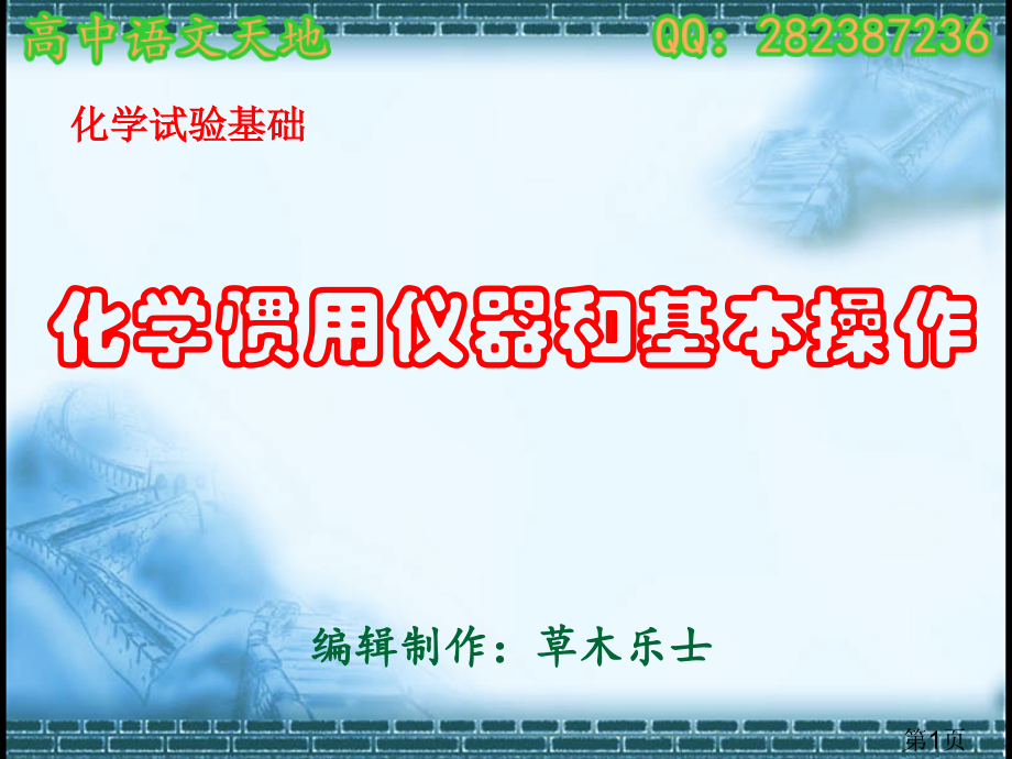 高中高三化学化学实验的常用仪器和基本操作复习省名师优质课赛课获奖课件市赛课一等奖课件.ppt_第1页