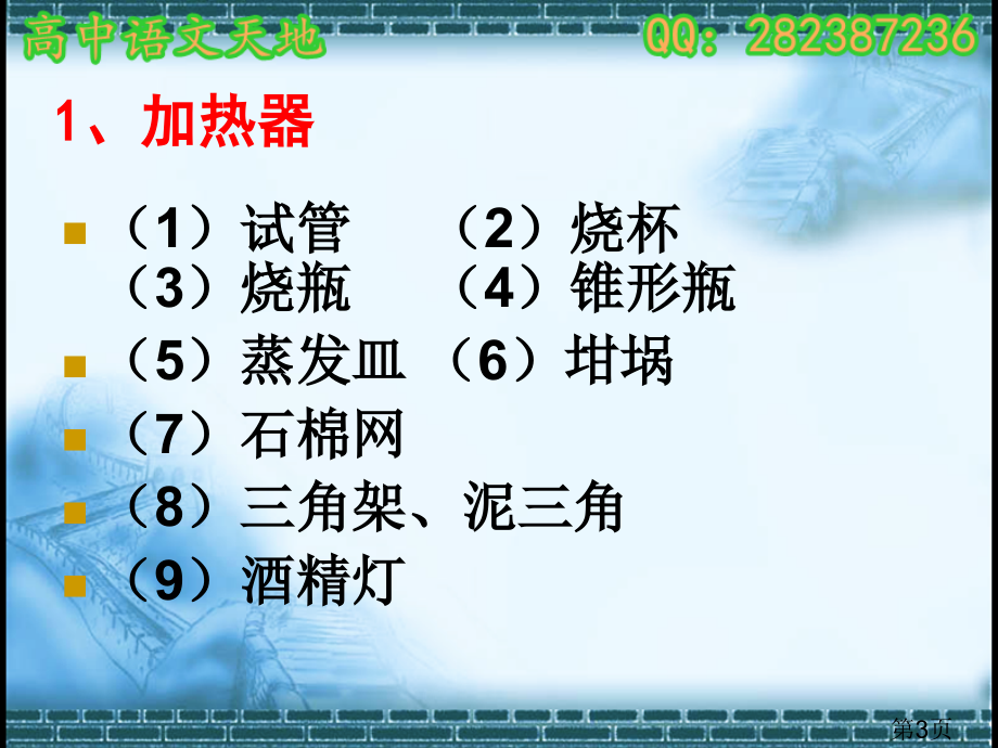 高中高三化学化学实验的常用仪器和基本操作复习省名师优质课赛课获奖课件市赛课一等奖课件.ppt_第3页