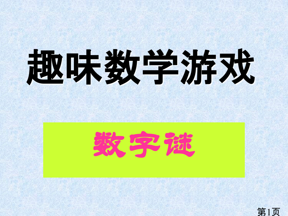 趣味数学活动课省名师优质课赛课获奖课件市赛课一等奖课件.ppt_第1页