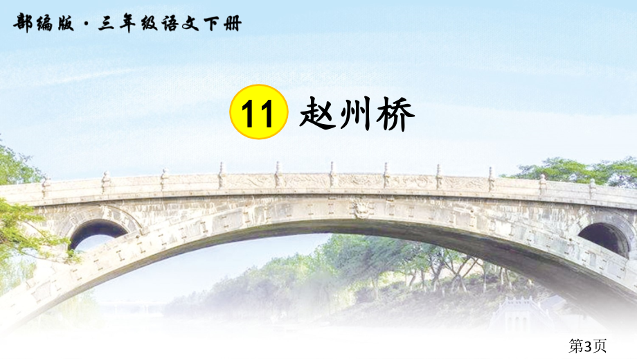 赵州桥三年级语文部编省名师优质课获奖课件市赛课一等奖课件.ppt_第3页