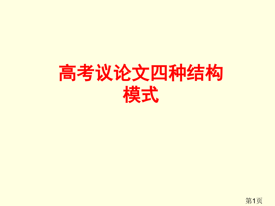 高考议论文四种结构模式专题名师优质课获奖市赛课一等奖课件.ppt_第1页