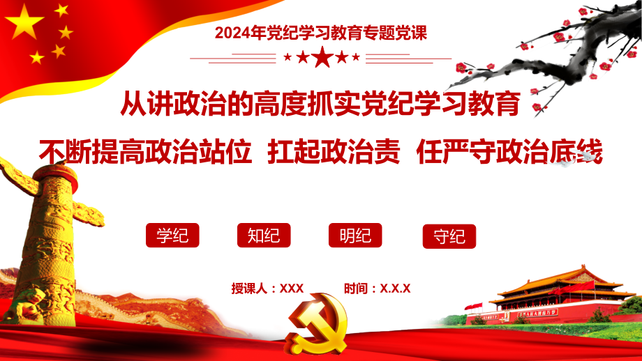 2024年党纪学习教育专题党课ppt课件：从讲政治的高度抓实党纪学习教育不断提高政治站位、扛起政治责、任严守政治底线.pptx_第1页