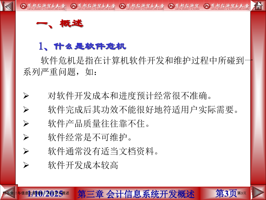 财务会计与信息化管理知识系统开发概述.pptx_第3页