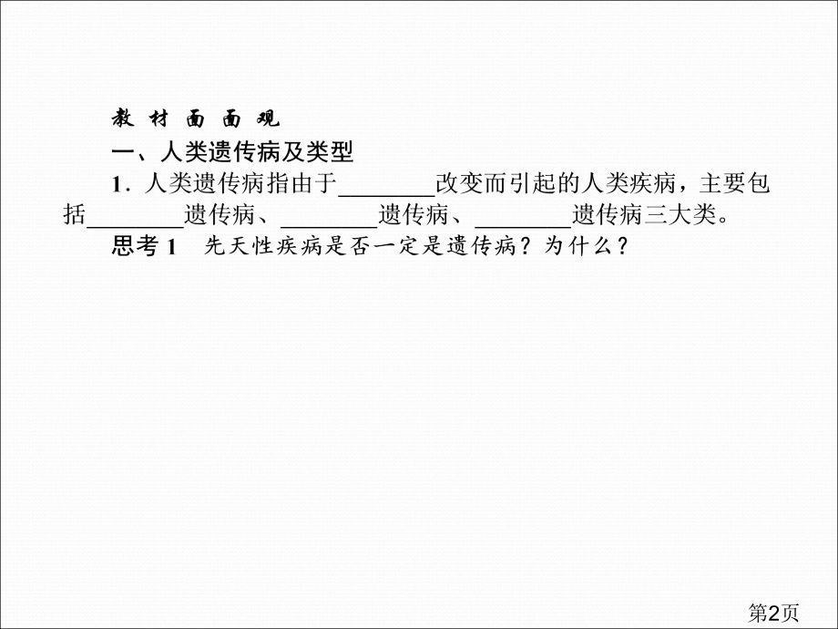 高三生物一轮复习典型例题2.5.3人类遗传病省名师优质课赛课获奖课件市赛课一等奖课件.ppt_第2页