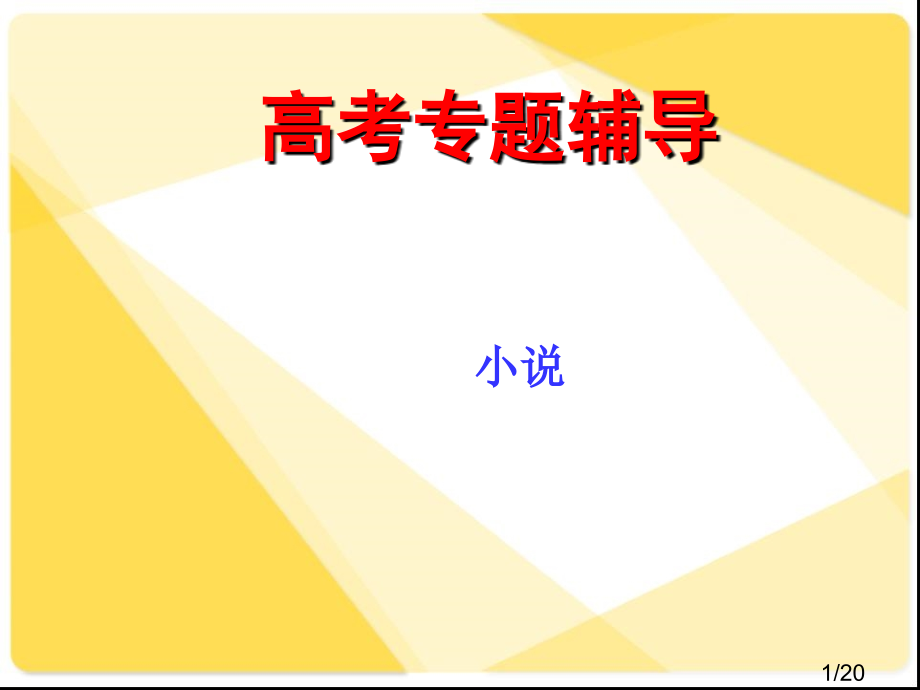 高考语文复习19：小说阅读和散文阅读3省名师优质课赛课获奖课件市赛课一等奖课件.ppt_第1页