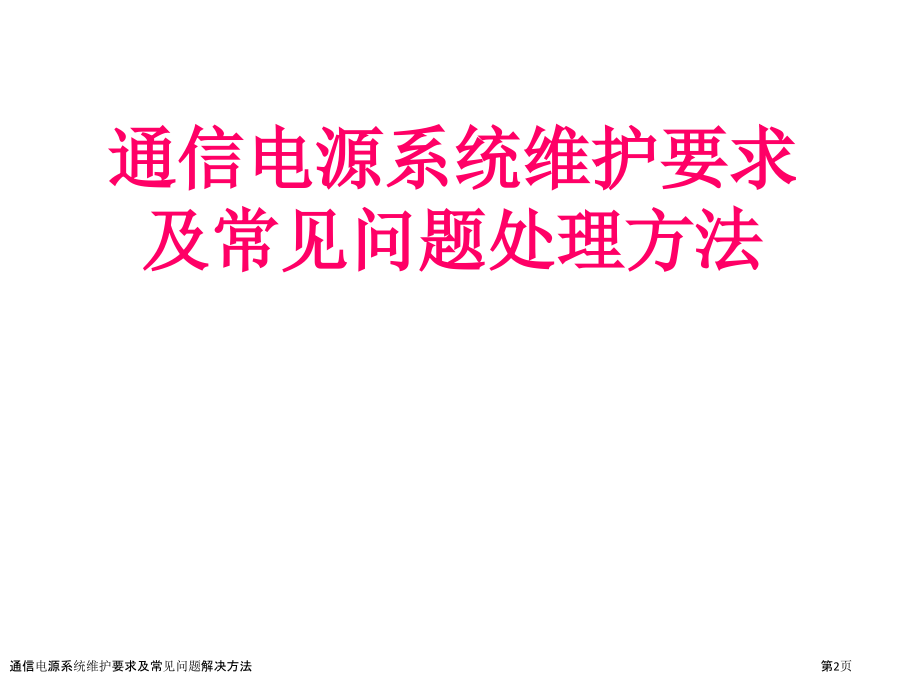 通信电源系统维护要求及常见问题解决方法.pptx_第2页