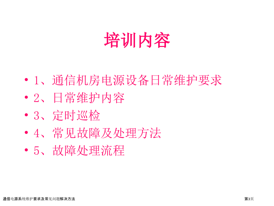 通信电源系统维护要求及常见问题解决方法.pptx_第3页