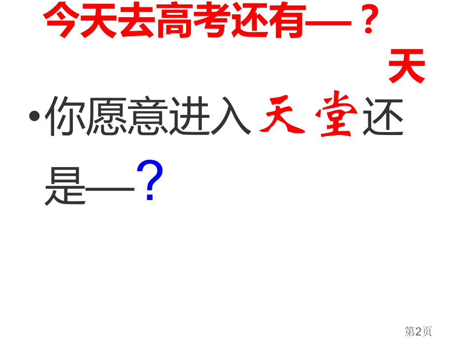 高考冲刺天主题班会课省名师优质课赛课获奖课件市赛课一等奖课件.ppt_第2页