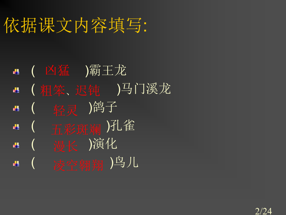 鲁教版语文三年级下册飞向蓝天的恐龙课件5市公开课获奖课件省名师优质课赛课一等奖课件.ppt_第2页