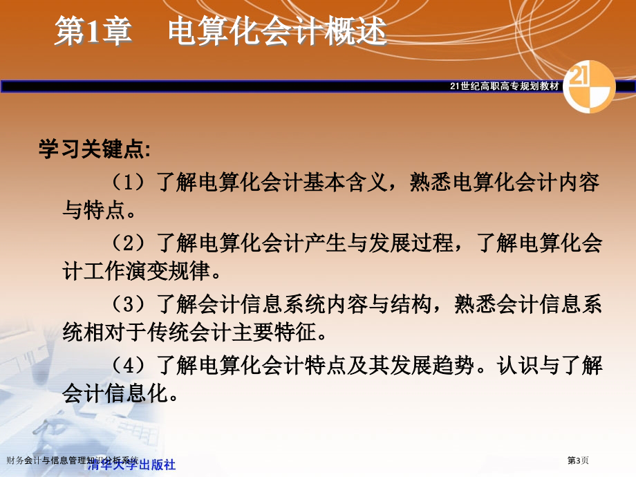 财务会计与信息管理知识分析系统.pptx_第3页