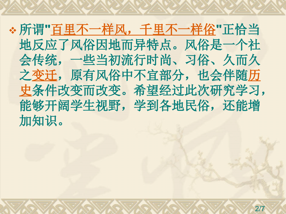 选修课程名称各地风俗习惯研究课件市公开课一等奖百校联赛优质课金奖名师赛课获奖课件.ppt_第2页