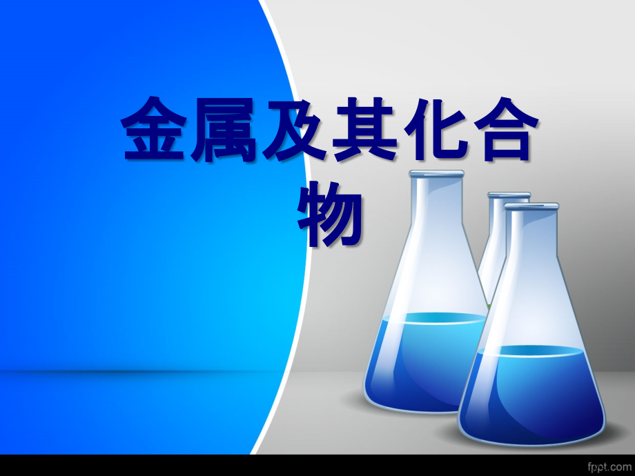 高中化学金属及其化合物省名师优质课获奖课件市赛课一等奖课件.ppt_第1页