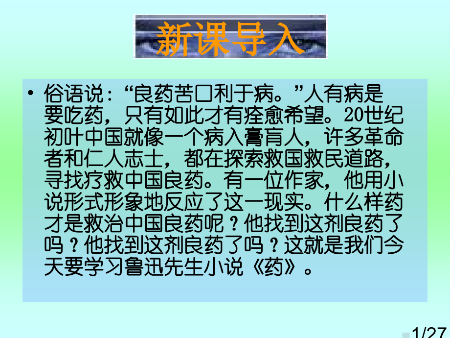 高二语文药3省名师优质课赛课获奖课件市赛课一等奖课件.ppt_第1页