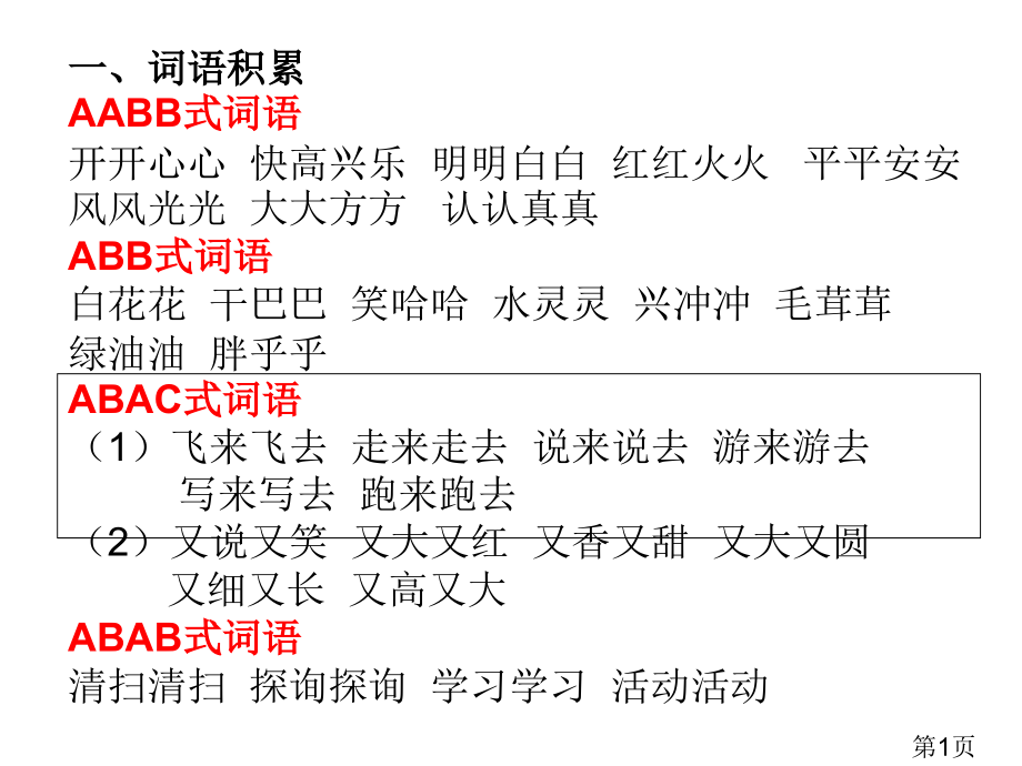 部编版一年级语文下册期中期末复习词语类省名师优质课赛课获奖课件市赛课一等奖课件.ppt_第1页