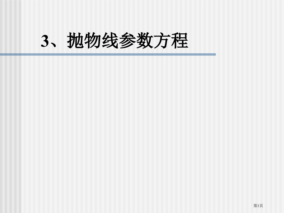 选修抛物线的参数方程市名师优质课比赛一等奖市公开课获奖课件.pptx_第1页