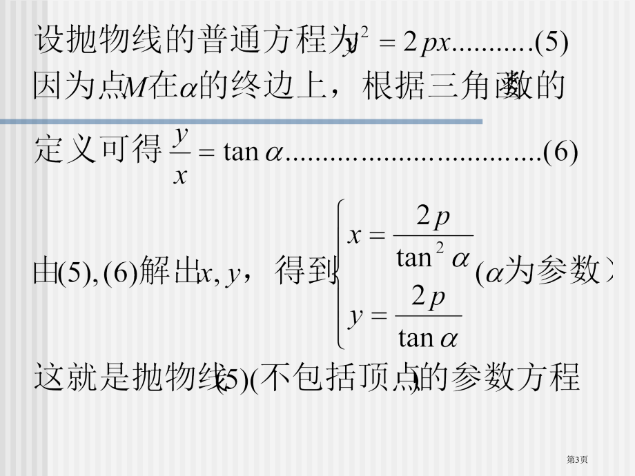 选修抛物线的参数方程市名师优质课比赛一等奖市公开课获奖课件.pptx_第3页