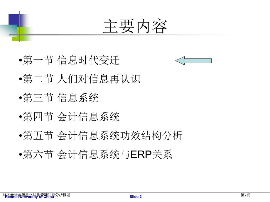 财务会计与信息化结构管理知识分析概述.pptx_第2页