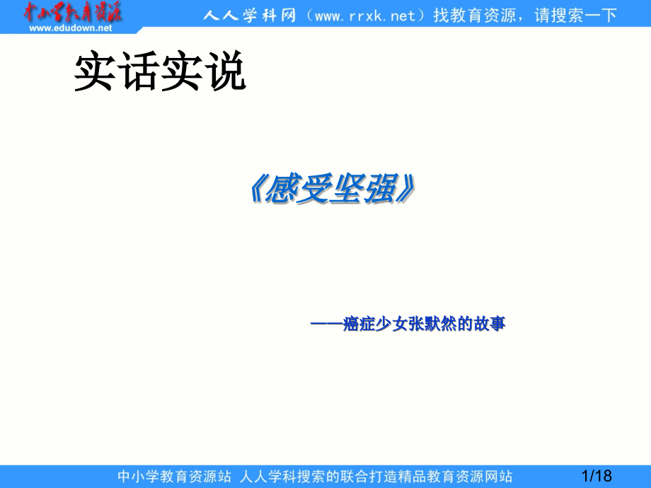 鲁教版四年级上册生命生命2省名师优质课赛课获奖课件市赛课一等奖课件.ppt_第1页