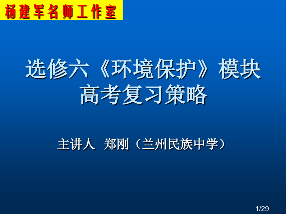 选修六环境保护模块高考复习策略市公开课获奖课件省名师优质课赛课一等奖课件.ppt_第1页