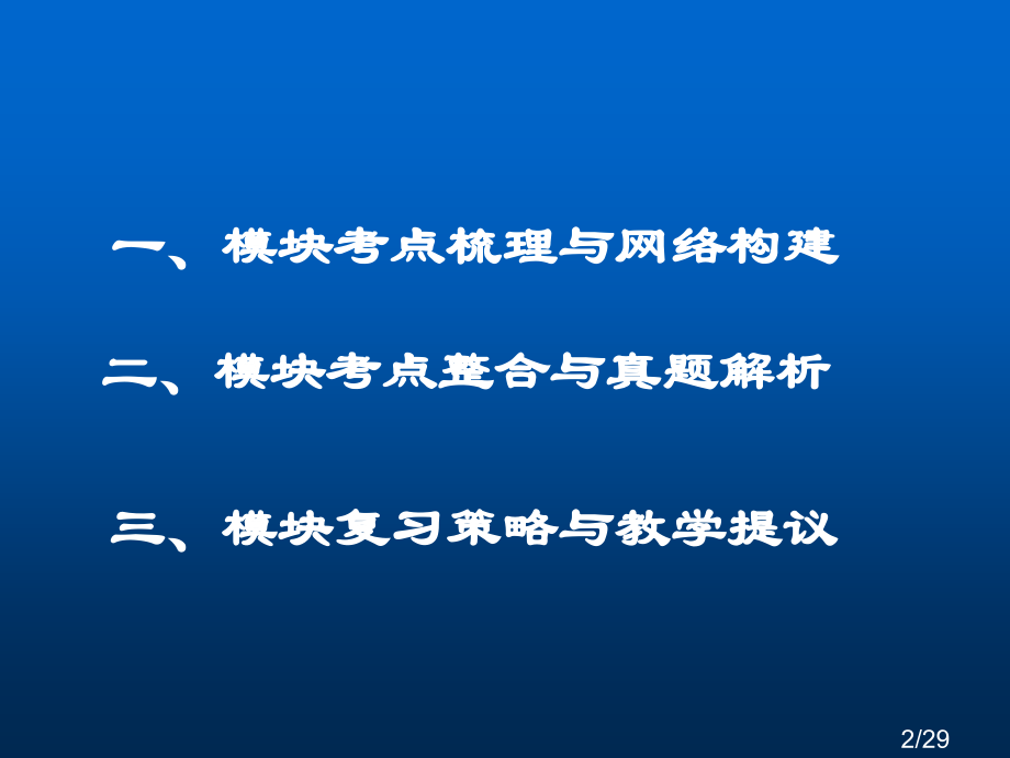 选修六环境保护模块高考复习策略市公开课获奖课件省名师优质课赛课一等奖课件.ppt_第2页