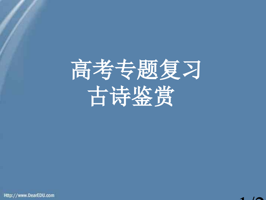 高考语文专题复习古诗鉴赏省名师优质课赛课获奖课件市赛课一等奖课件.ppt_第1页