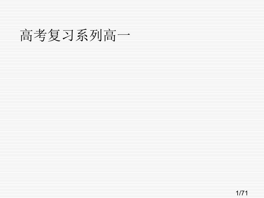 高考英语第一轮复习课件市公开课一等奖百校联赛优质课金奖名师赛课获奖课件.ppt_第1页