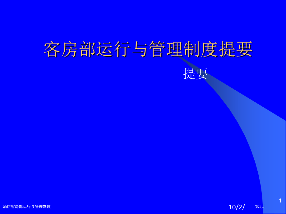 酒店客房部运行与管理制度.pptx_第1页