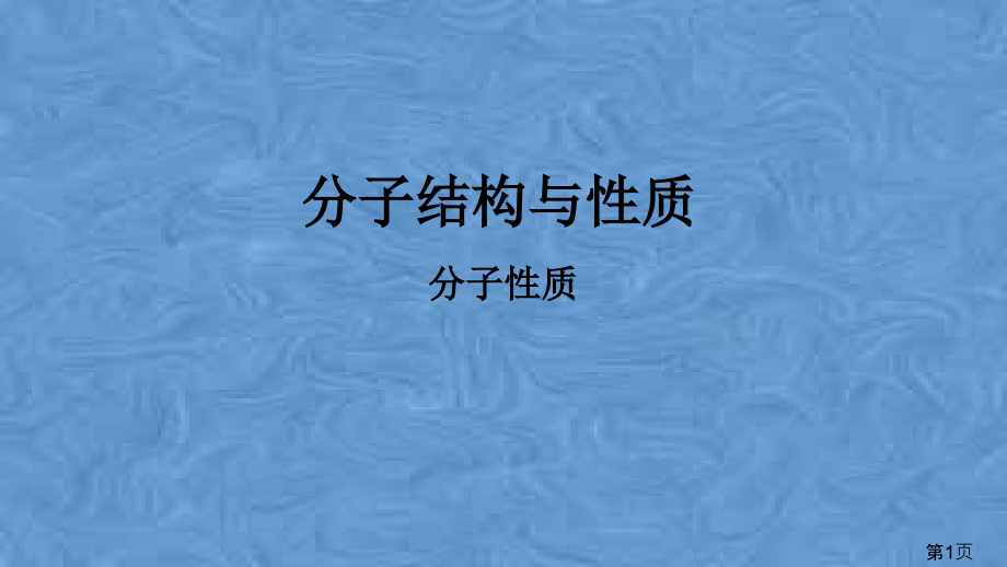 高中化学分子的结构和性质分子的性质省名师优质课赛课获奖课件市赛课一等奖课件.ppt_第1页