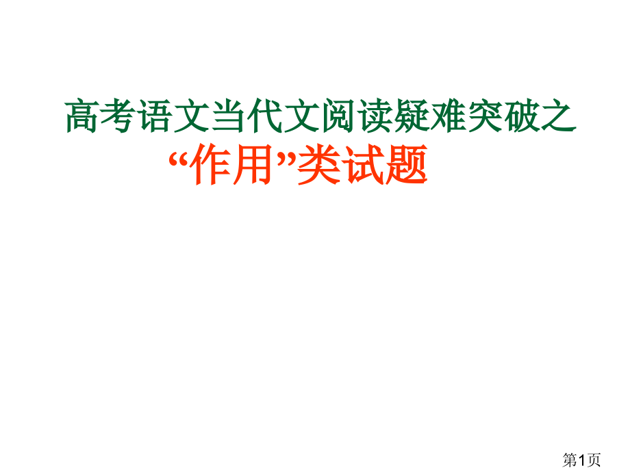 高考语文“作用”类试题突破名师优质课获奖市赛课一等奖课件.ppt_第1页