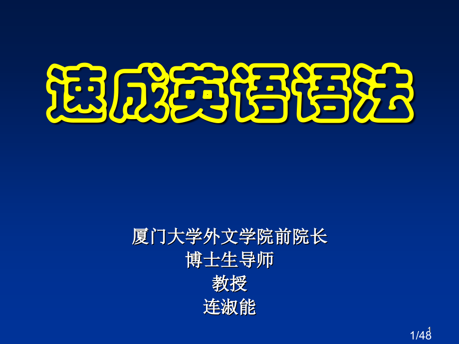 速成英语语法ppt课件市公开课获奖课件省名师优质课赛课一等奖课件.ppt_第1页