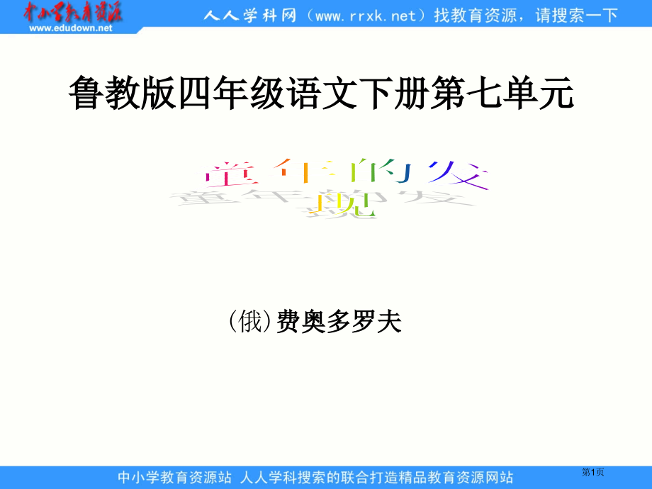 鲁教版四年级下册童年的发现课件2市公开课一等奖百校联赛特等奖课件.pptx_第1页