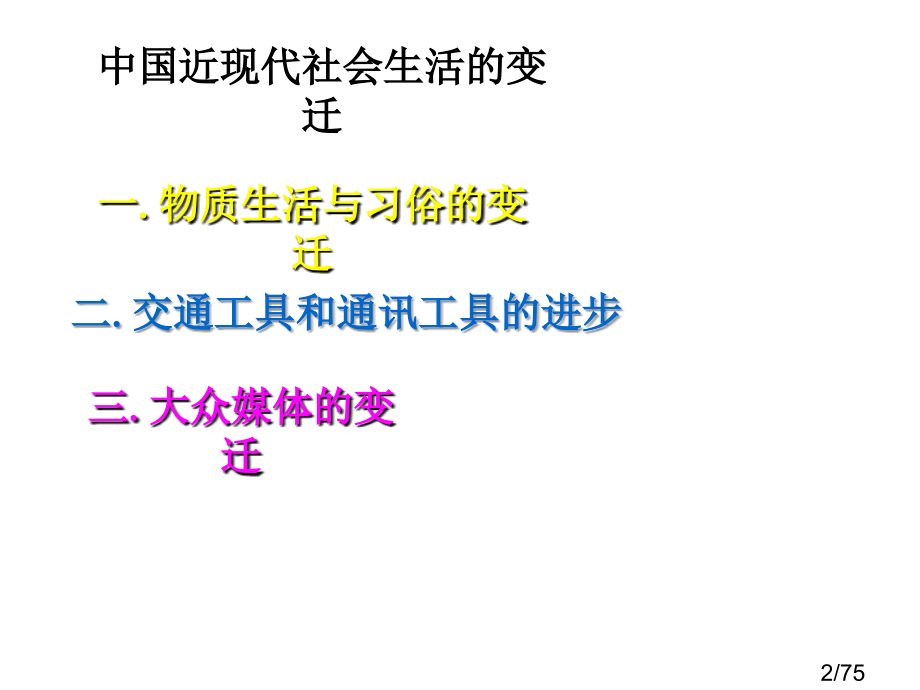 高中历史---中国近现代生活的变迁市公开课一等奖百校联赛优质课金奖名师赛课获奖课件.ppt_第2页