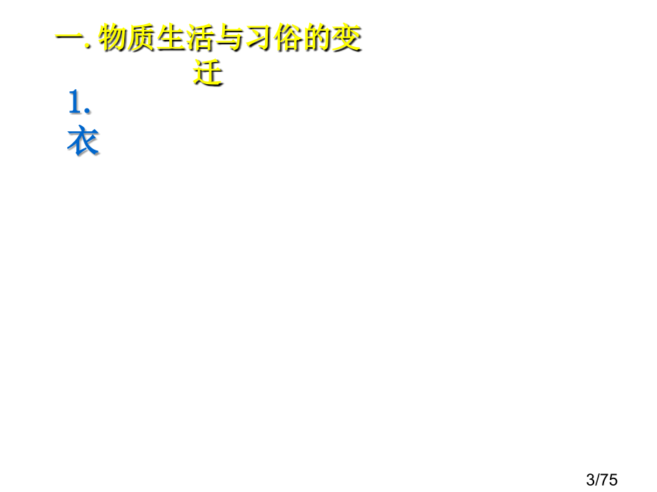 高中历史---中国近现代生活的变迁市公开课一等奖百校联赛优质课金奖名师赛课获奖课件.ppt_第3页