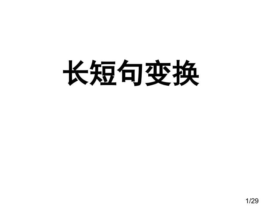 高考语文长短句变换省名师优质课赛课获奖课件市赛课一等奖课件.ppt_第1页