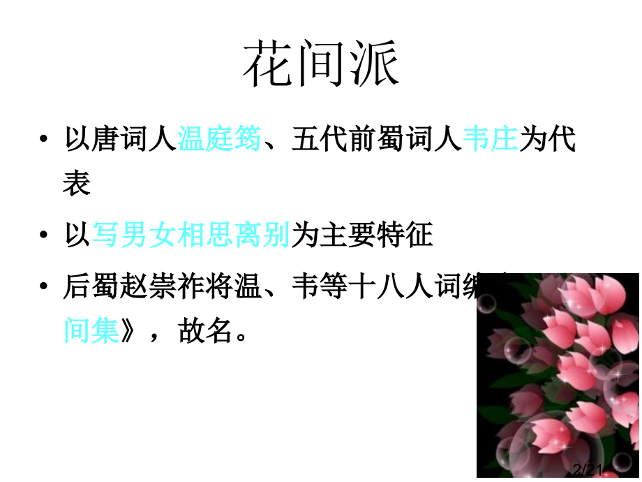 高三语文菩萨蛮2省名师优质课赛课获奖课件市赛课一等奖课件.ppt_第2页