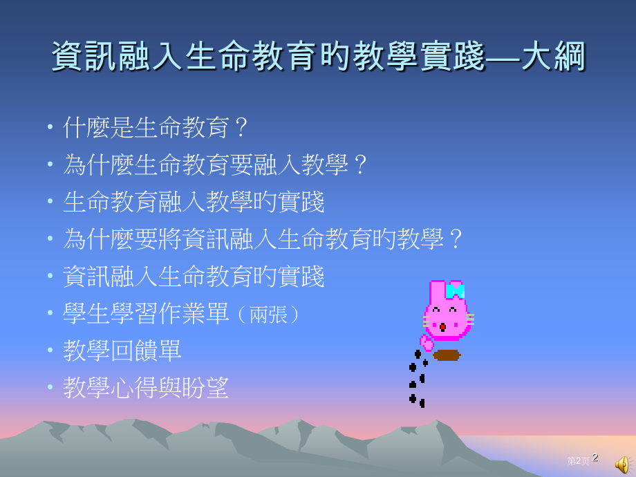 资讯融入生命教育的教学实践省名师优质课赛课获奖课件市赛课百校联赛优质课一等奖课件.pptx_第2页