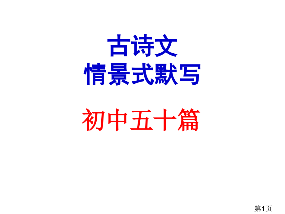 高考全国卷古诗文情景式默写初中50篇专题名师优质课获奖市赛课一等奖课件.ppt_第1页