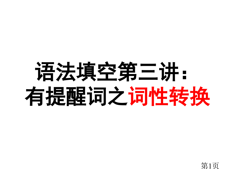 高考英语语法填空之词性转换类省名师优质课获奖课件市赛课一等奖课件.ppt_第1页