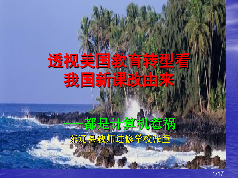 透视美国教育转型看我国新课改由来市公开课获奖课件省名师优质课赛课一等奖课件.ppt_第1页