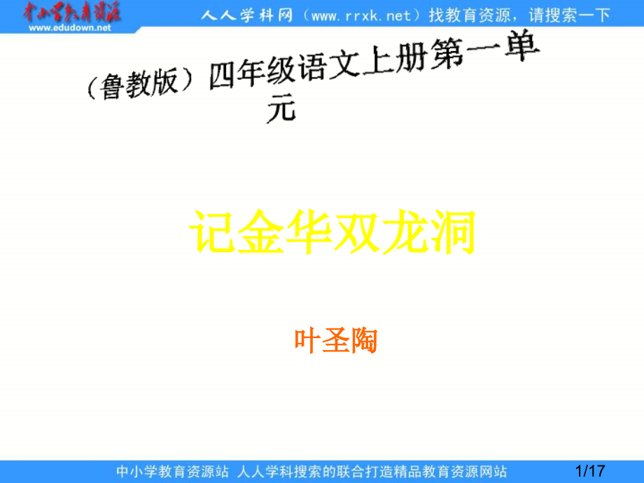 鲁教版四年级上册记金华的双龙洞课件市公开课获奖课件省名师优质课赛课一等奖课件.ppt_第1页