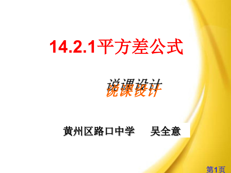 市级获奖说课《平方差公式》省名师优质课赛课获奖课件市赛课一等奖课件.ppt_第1页