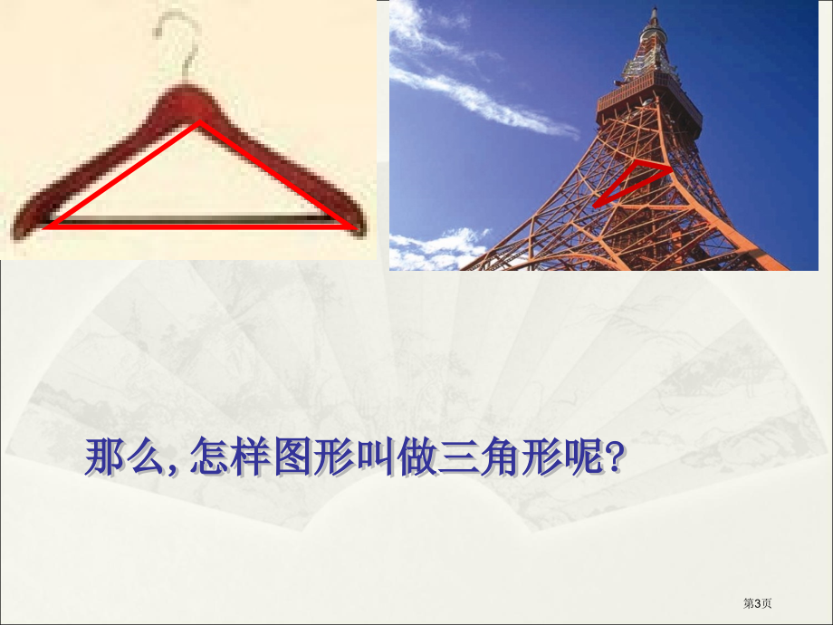 认识三角形教学课件市公开课一等奖百校联赛特等奖课件.pptx_第3页