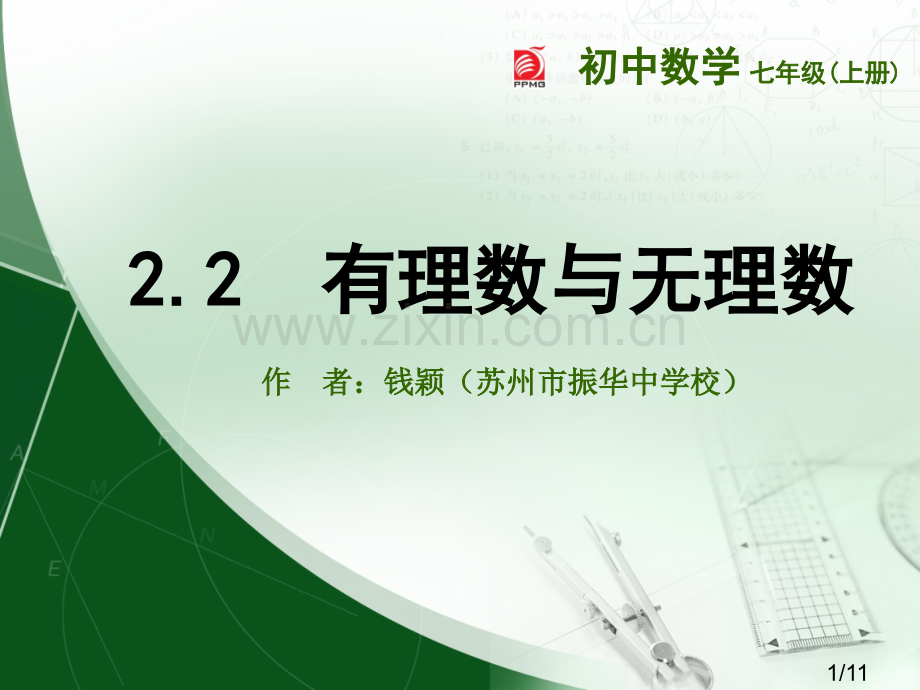 有理数与无理数市公开课一等奖百校联赛优质课金奖名师赛课获奖课件.ppt_第1页