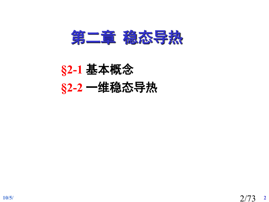 传热学教案省名师优质课赛课获奖课件市赛课百校联赛优质课一等奖课件.ppt_第2页